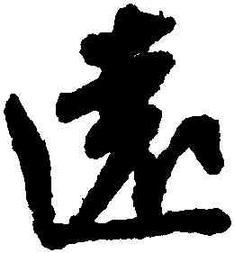 遠,蘇軾,書法字典